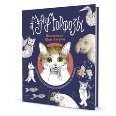 
          Раскраска Контэнт-Канц, 215*245 мм, лам. картон, soft-touch, выб-лак, конгрев, 48 л., цвет. внутр. блок, "Вселенная Юкко Хигучи. Мяуморфозы"