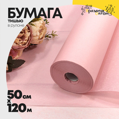 Бумага В рулоне "Тишью" 50 см х 120 м (Розовый)