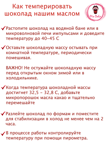Какао масло микро порошок для темперирования шоколада Mio Dolce, 30 гр