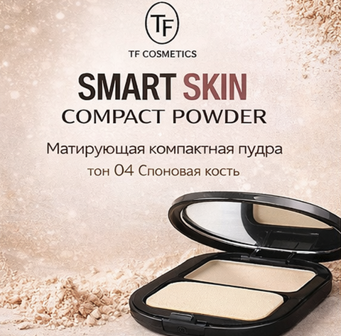 TF Пудра матирующая Smart Skin Compact тон 04 слоновая кость