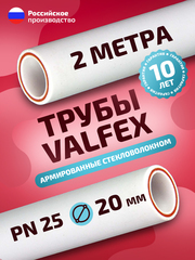 Труба полипропиленовая VALFEX 20 мм 2 м (1 шт по 2 м; PN25; стенка 3,4 мм) армированная стекловолокном, для ГВС/ХВС