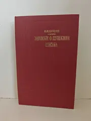 Записки о Пушкине. Письма