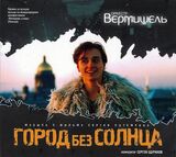 ОРКЕСТР ВЕРМИШЕЛЬ: Город Без Солнца (Компакт-диск)