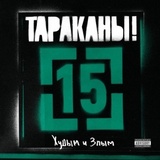 ТАРАКАНЫ!: 15 Худым И Злым (Виниловая пластинка)