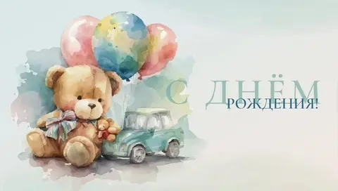 Конверты для денег, С Днем Рождения! мишка с шариками