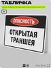 Табличка для обеспечения безопасности 