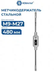 Метчикодержатель КОБАЛЬТ для метчиков М9-М27, длина 480 мм (926-140)