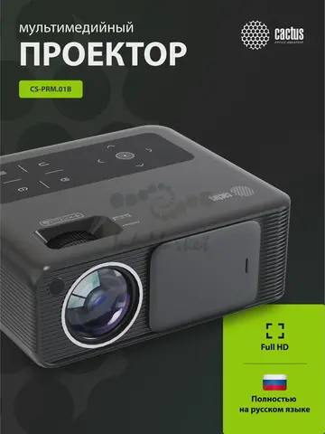 Проектор Cactus CS-PRM.01B.Full HD LCD 19000Lm LS 700Lm ANSI (1920x1080) 2500:1 ресурс лампы:50000часов 2xUSB typeA 2xHDMI 1.8кг