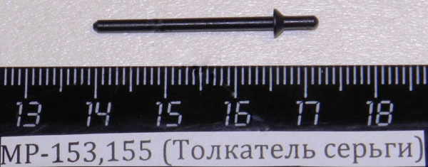 МР-153,155 (Толкатель серьги) пасп.62;90 00478