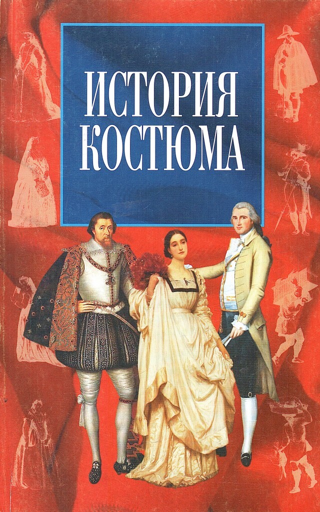 История костюма - купить по выгодной цене | #многобукаф. Интернет ...