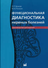 Функциональная диагностика нервных болезней