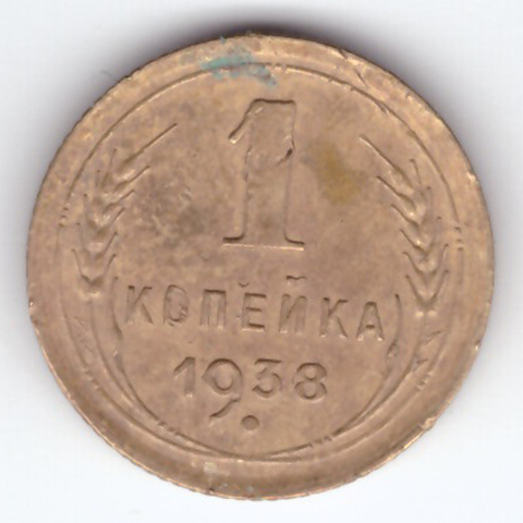 1 копейка 1938 VF