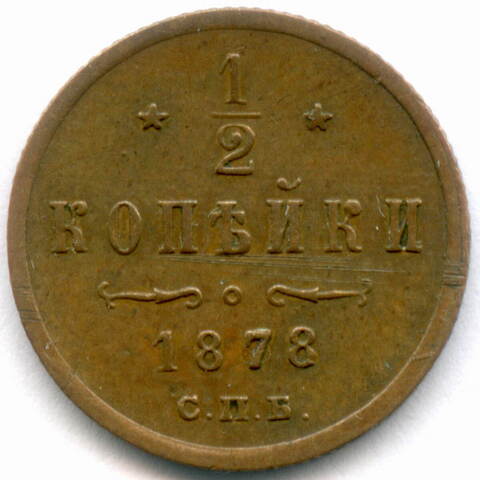 1/2 копейки 1878 год. СПБ. VF