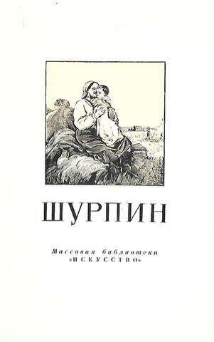 Федор Саввич Шурпин