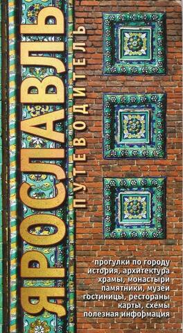 Ярославль. Путеводитель