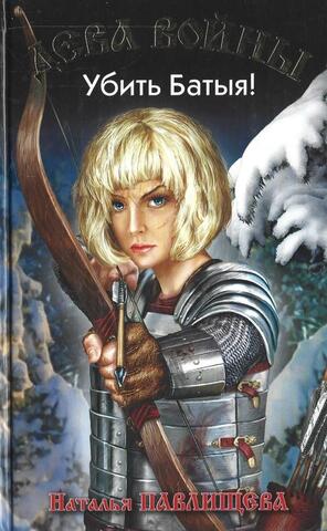 Убить Батыя!