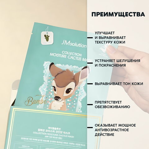 НАБОР ТКАНЕВЫХ МАСОК С ЭКСТРАКТОМ КАКТУСА JMSOLUTION COLLECTION MOISTURE CACTUS MASK, 10 ШТУК