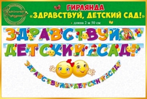 Гирлянда-буквы 