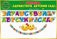 Гирлянда-буквы 