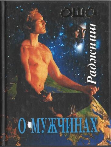Ошо. О мужчинах