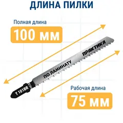 Пилки для лобзика по ламинату ПРАКТИКА дереву, ДСП, тип T101BR 100 х 75 мм, обратный зуб, (034-441)