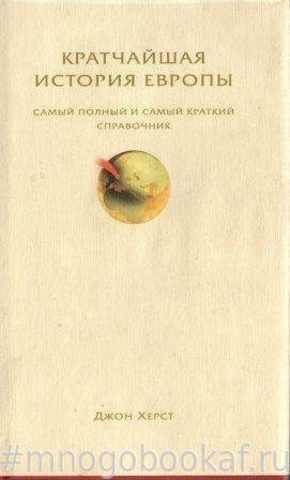 Кратчайшая история Европы. Самый полный и самый краткий справочник