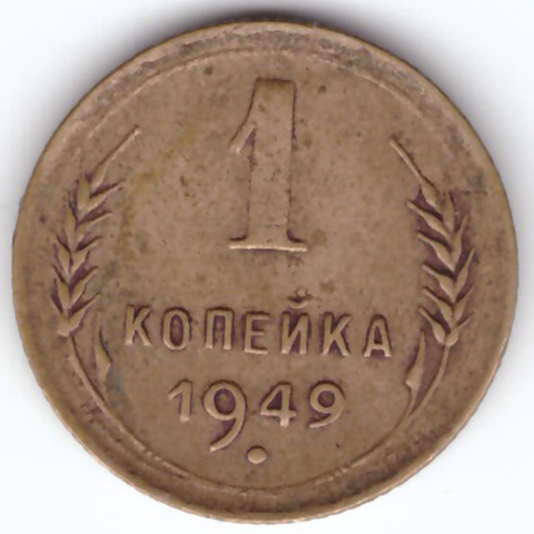 1 копейка 1949 VF