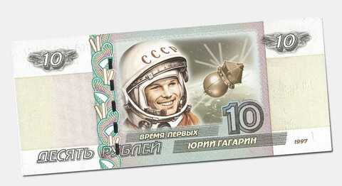 Сувенирная банкнота 10 рублей Гагарин