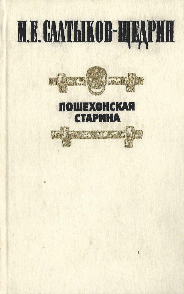 салтыков-щедрин пошехонская старина книга. е. выход сборника пошехонская старина год. выход сборника пошехонская старина год. е.