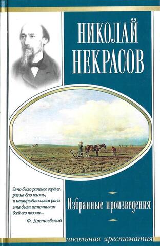 Некрасов. Избранные произведения