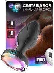 Светящаяся анальная пробка с пультом управления