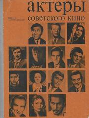 Актеры советского кино