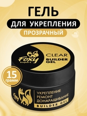 Гель для укрепления, ремонта и донаращивания до 5мм (Builder gel) #прозрачный, 15g (банка)