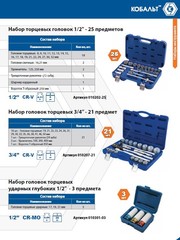 Набор головок торцевых КОБАЛЬТ с трещоткой 1/2