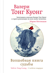 Волшебная книга судьбы