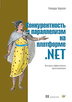 тепляков сергей паттерны проектирования на платформе net Конкурентность и параллелизм на платформе .NET. Паттерны эффективного проектирования