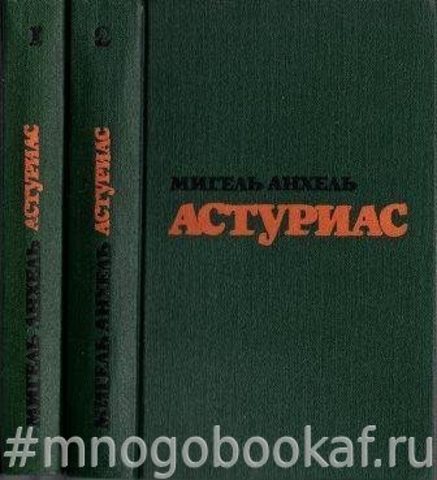 Астуриас. Избранные произведения в 2-х томах