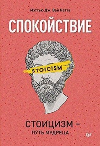 Спокойствие. Стоицизм — путь мудреца | Ван Натта Мэттью Дж.