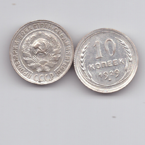 10 копеек 1929 XF+
