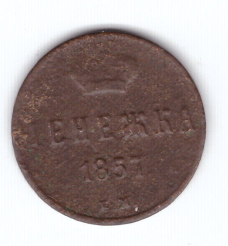 денежка 1857 года VG