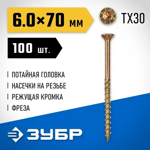 ЗУБР КС-П, 70 х 6.0 мм, TX30, потайная головка, желтый цинк, 100 шт, конструкционный саморез, Профессионал (30041-60-070)