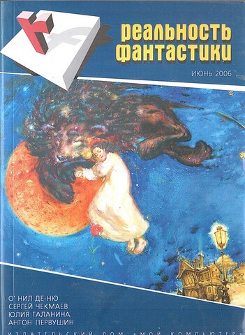 Реальность фантастики. №6 Июнь 2006