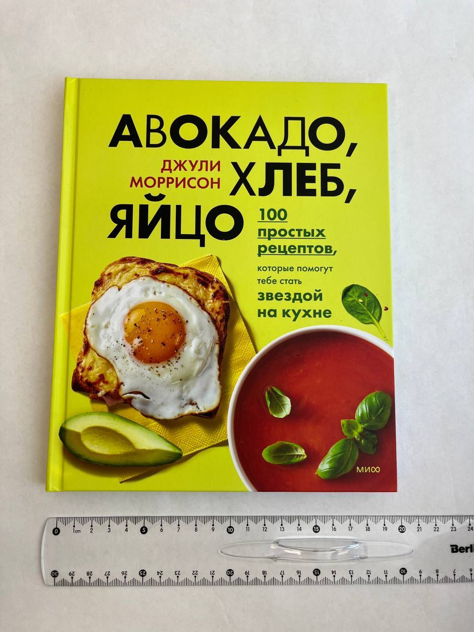 Авокадо, хлеб, яйцо. 100 простых рецептов, которые помогут тебе стать  звездой на кухне – купить за 1 334 ₽ | КнигаЛента - купить книгу недорого