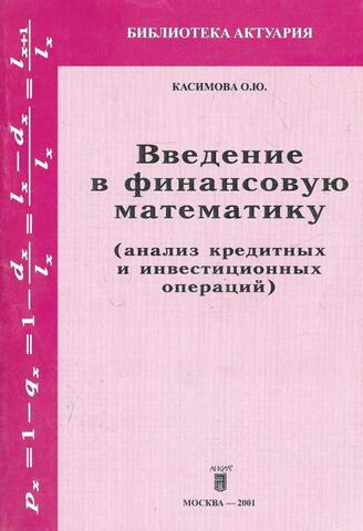 Введение в финансовую математику. Анализ кредитных и инвестиционных операций