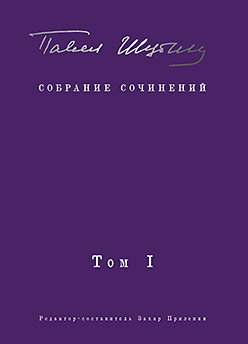 Собрание сочинений. В 2 т. Том I. Поэтические сборники. Предисловие Захара Прилепина