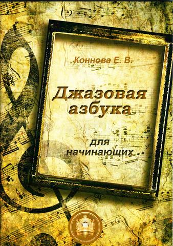 Е. В. Коннова. Джазовая азбука для начинающих