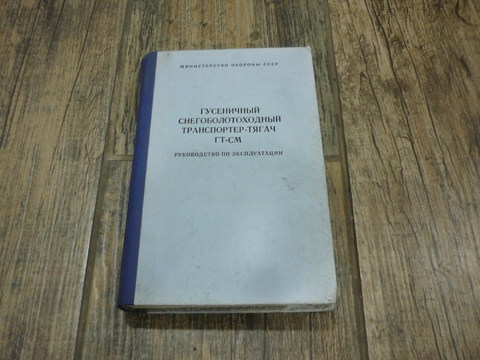 Книга гусеничный снегоболотоходный транспортёр-тягач ГТ-СМ