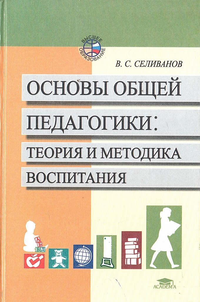 Теория и методика воспитания. В С Селиванов педагогика. Теория и методика воспитания педагогика. Основы общей педагогики Селиванов. Общие основы педагогики книга.