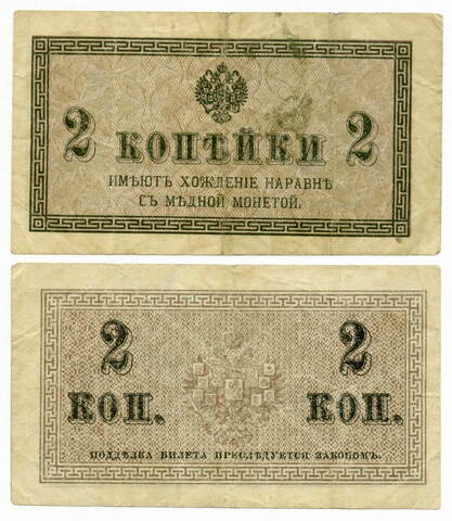 Банкнота 2 копейки 1915 год. F