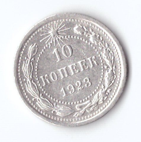 10 копеек 1923 VF+